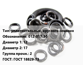Кольцо РТИ уплотнительные, круглого сечения 012-017-30 D=12х17 Прочность:2 ГОСТ: ГОСТ 18829-73, шт цена от 3.6 ₼ / шт, где купить, условия доставки в Баку и Бакинская области
